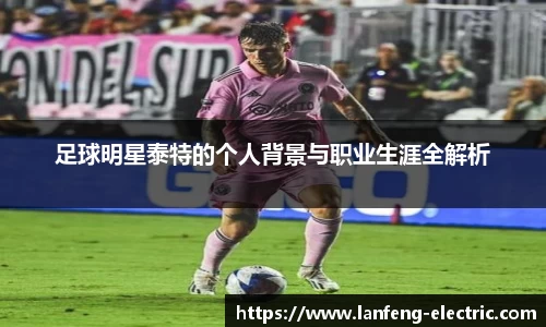 足球明星泰特的个人背景与职业生涯全解析