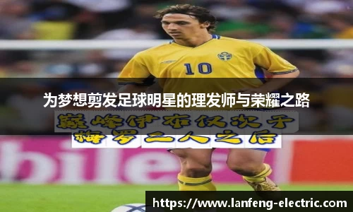 为梦想剪发足球明星的理发师与荣耀之路