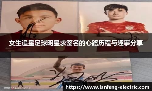 女生追星足球明星求签名的心路历程与趣事分享