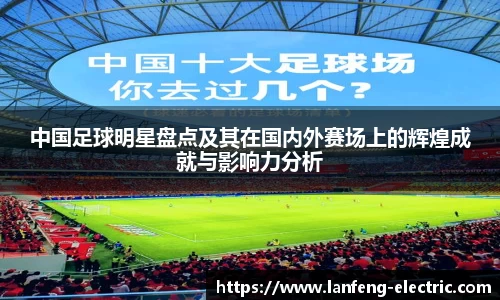 中国足球明星盘点及其在国内外赛场上的辉煌成就与影响力分析