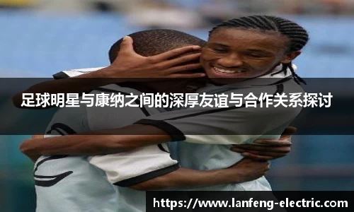 足球明星与康纳之间的深厚友谊与合作关系探讨