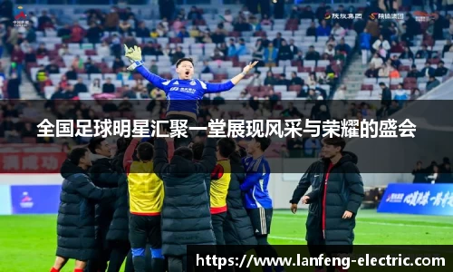 全国足球明星汇聚一堂展现风采与荣耀的盛会
