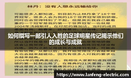 如何撰写一部引人入胜的足球明星传记揭示他们的成长与成就