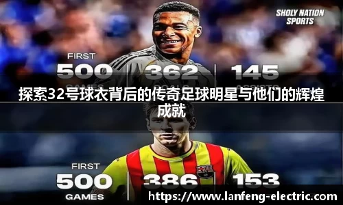 探索32号球衣背后的传奇足球明星与他们的辉煌成就